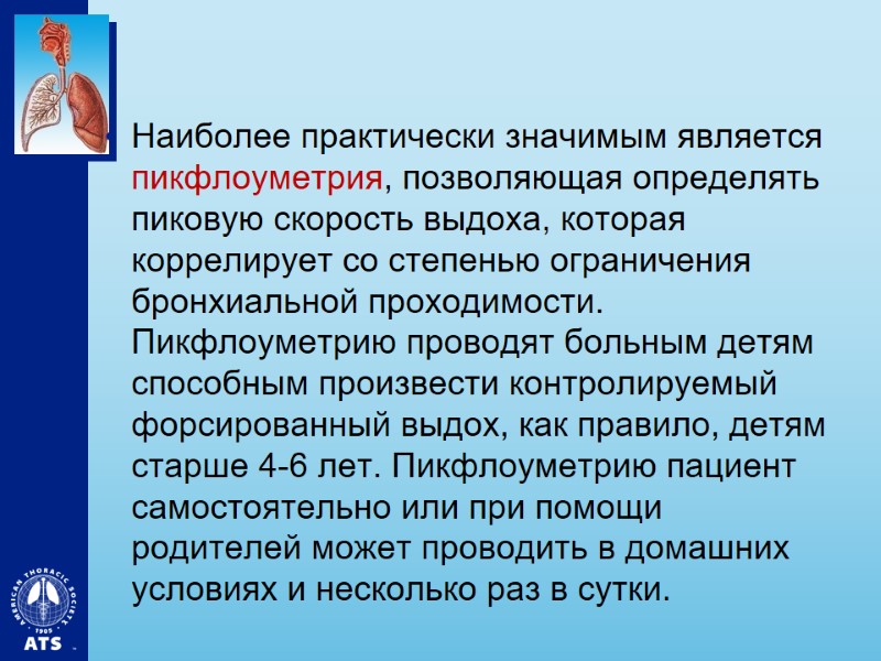 Наиболее практически значимым является пикфлоуметрия, позволяющая определять пиковую скорость выдоха, которая коррелирует со степенью